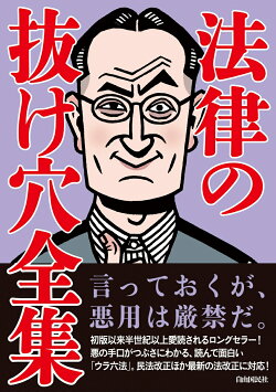 法律の抜け穴全集　改訂5版