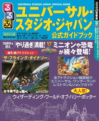 るるぶユニバーサル・スタジオ・ジャパン公式ガイドブック　（るるぶ情報版）