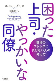 困った上司・やっかいな同僚　職場のストレスに負けない人の考え方 [ エイミー・ギャロ ]