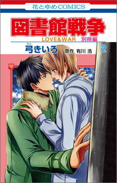 楽天ブックス 図書館戦争別冊編 2 Love War 弓きいろ 本