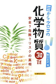 目からウロコの化学物質30話 安全？危険？リスクの真相 [ 坂口正之 ]