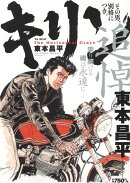 キリン　その男、別格につき。