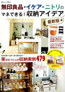 無印良品・イケア・ニトリのマネできる！　収納アイデア最新版