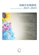 【POD】加藤真史戯曲集　2021-2025