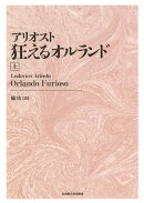 アリオスト　狂えるオルランド［新装版］　上