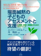 場面緘黙の子どものアセスメントと支援 心理師・教師・保護者のためのガイドブック [ エイミー・コトルバ ]