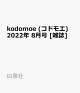 【予約】kodomoe (コドモエ) 2022年 8月号 [雑誌]