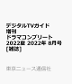 【予約】デジタルTVガイド増刊 ドラマコンプリート2022夏 2022年 8月号 [雑誌]