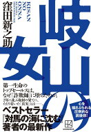 岐山の女 [ 窪田 新之助 ]
