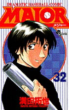 MAJOR（メジャー）（32）