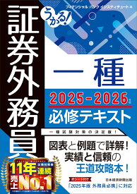 うかる! 証券外務員一種 必修テキスト 2025-2026年版 [ フィナンシャルバンクインスティチュート ]