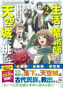 生活魔術師達、天空城に挑む(2)