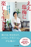 ええ塩梅に楽しく生きる