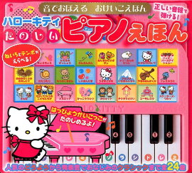ハローキティたのしいピアノえほん