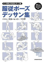 楽天ブックス 絵になる美男子ポーズ集 トレースして使える決めポーズ 本