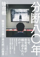 分断八〇年 韓国民主主義と南北統一の限界 [ 徐 台教 ]