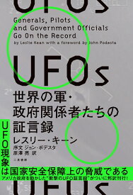 UFOs　世界の軍・政府関係者たちの証言録 [ レスリー・キーン ]