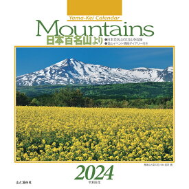 Mountains日本百名山よりカレンダー（2024） （［カレンダー］）