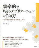 効率的なWebアプリケーションの作り方