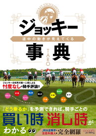 道中の動きが見えてくるジョッキー事典 [ TARO ]