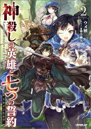 神殺しの英雄と七つの誓約(2)