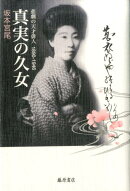 真実の久女