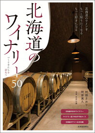 北海道のワイナリー50 　つくり手たちを訪ねて [ 阿部　さおり ]