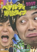 ペナルティ単独ライブ2007
