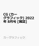 【予約】CG (カーグラフィック) 2022年 8月号 [雑誌]