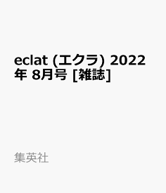 eclat (エクラ) 2022年 8月号 [雑誌]