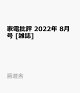 【予約】家電批評 2022年 8月号 [雑誌]