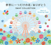 世界に一つだけの花/ありがとう SMAPコレクション α波オルゴールベスト