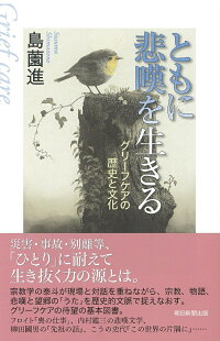 楽天ブックス ともに悲嘆を生きる グリーフケアの歴史と 文化 島薗 進 9784022630827 本