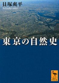 東京の自然史 （講談社学術文庫） [ 貝塚 爽平 ]