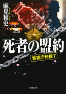 死者の盟約