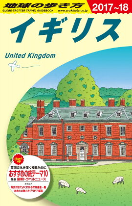 A02　地球の歩き方　イギリス　2017〜2018
