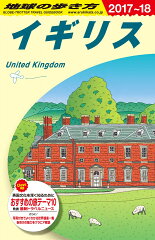 A02　地球の歩き方　イギリス　2017〜2018