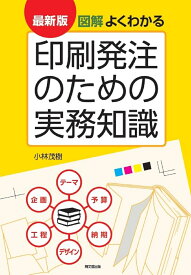 最新版 図解 よくわかる印刷発注のための実務知識 [ 小林茂樹 ]