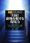 SEのための「実録！」窮地を脱する現場力