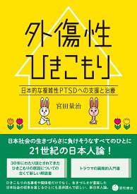 外傷性ひきこもり 日本的な複雑性PTSDへの支援と治療 [ 宮田 量治 ]