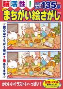 脳活性！ ひらめき まちがい絵さがし VOL.2
