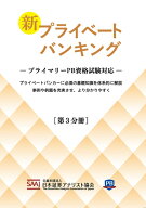 新プライベートバンキング［第3分冊］ [ 公益社団法人　日本証券アナリスト協会 ]
