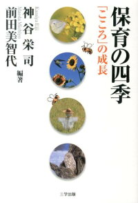 楽天ブックス 保育の四季 こころ の成長 神谷栄司 本