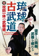 攻防一体の武器術 琉球古武道