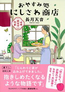 信州善光寺門前　おやすみ処にしさわ商店