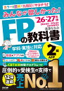 2026-2027年版　みんなが欲しかった！　FPの教科書2級・AFP [ 滝澤　ななみ ]