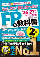 2026-2027年版　みんなが欲しかった！　FPの教科書2級・AFP [ 滝澤　ななみ ]