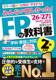 2026-2027年版　みんなが欲しかった！　FPの教科書2級・AFP [ 滝澤　ななみ ]
