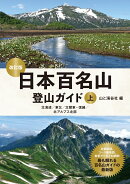 日本百名山登山ガイド改訂版上