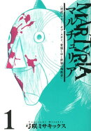 マルチュリア(1)